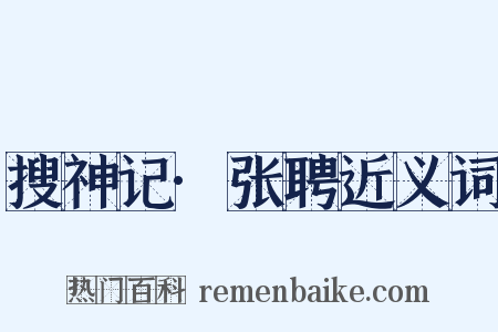 搜神记·张聘近义词是什么意思的图片